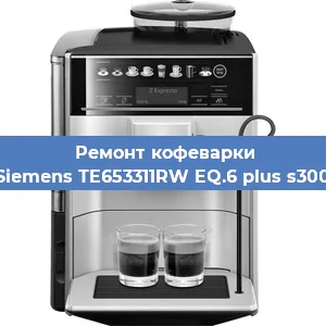 Замена фильтра на кофемашине Siemens TE653311RW EQ.6 plus s300 в Самаре
